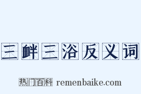 三衅三浴反义词是什么意思的图片